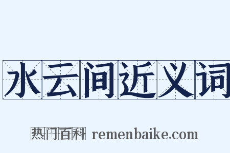 水云间近义词是什么意思的图片